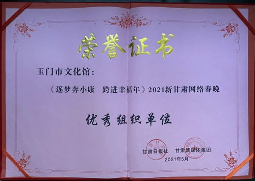 玉门市文化馆 以数字创新赋能群众文化，荣获2021新甘肃网络春晚优秀组织奖背后的策划与实践