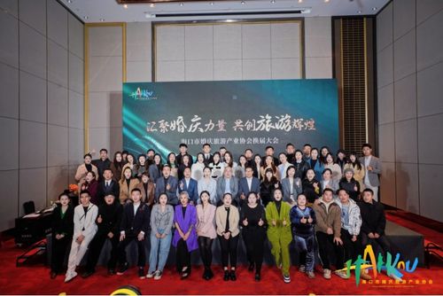 海口市婚庆旅游产业协会换届大会暨第二届会员代表大会成功举办