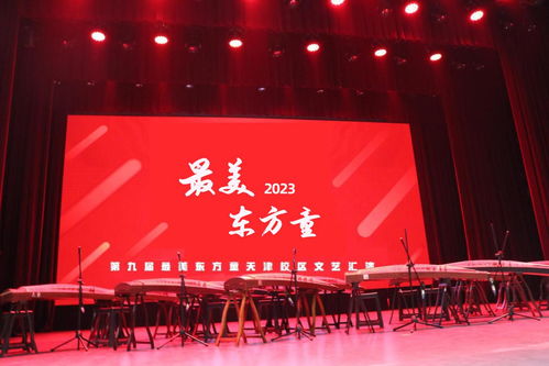 2023第九届最美东方童少儿艺术节暨天津地区文艺汇演启动仪式圆满开幕