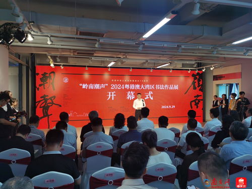 笔墨融湾——2024粤港澳大湾区书法作品展中山启幕，共绘文化同心圆